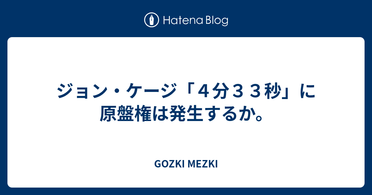 ジョン ケージ ４分３３秒 に原盤権は発生するか Gozki Mezki