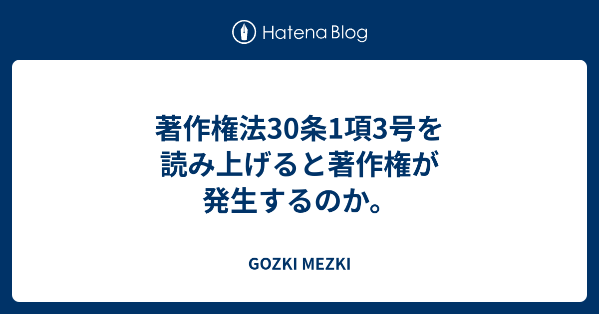 著作権法30条1項3号を読み上げると著作権が発生するのか Gozki Mezki