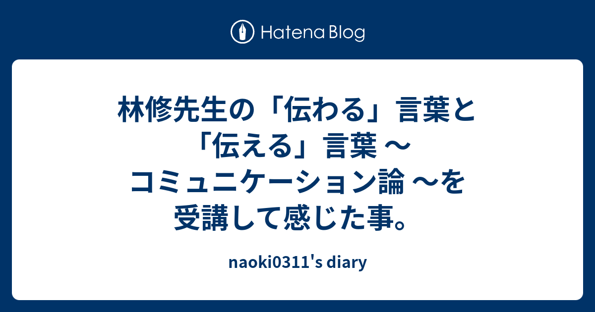 林修先生の 伝わる 言葉と 伝える 言葉 コミュニケーション論 を受講して感じた事 Naoki0311 S Diary