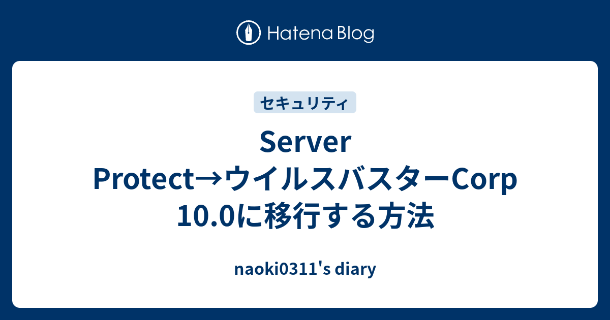 Server Protect ウイルスバスターcorp 10 0に移行する方法 Naoki0311 S Diary