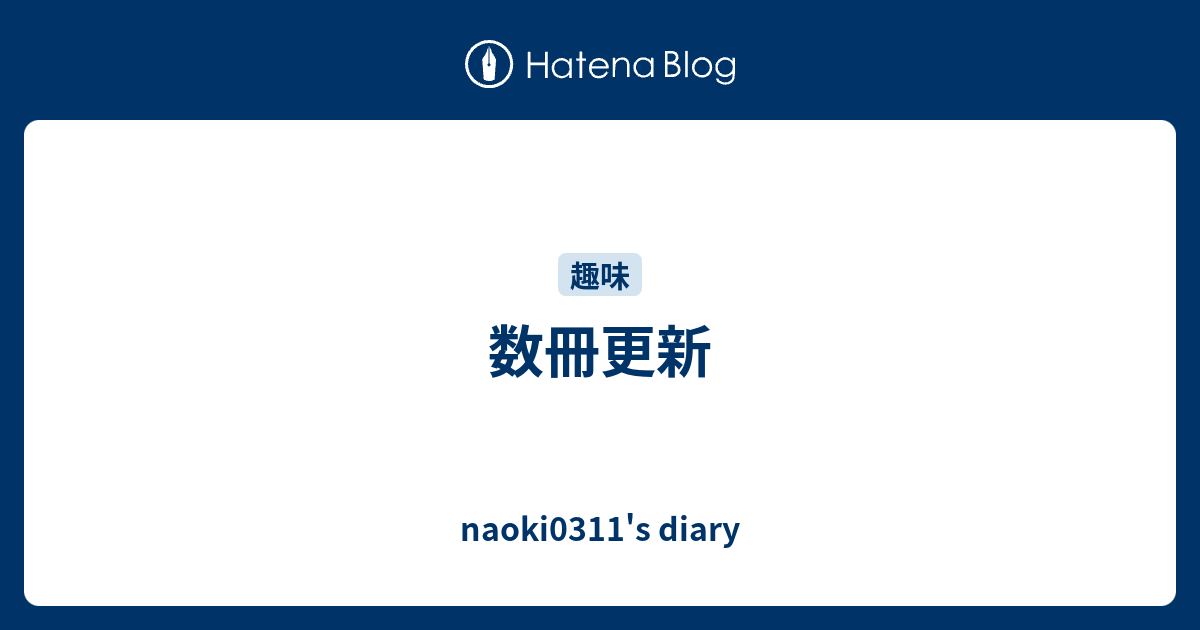 数冊更新 Naoki0311 S Diary