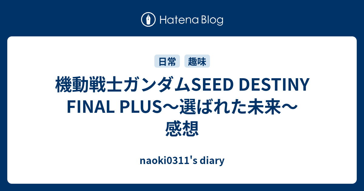 機動戦士ガンダムseed Destiny Final Plus 選ばれた未来 感想 Naoki0311 S Diary