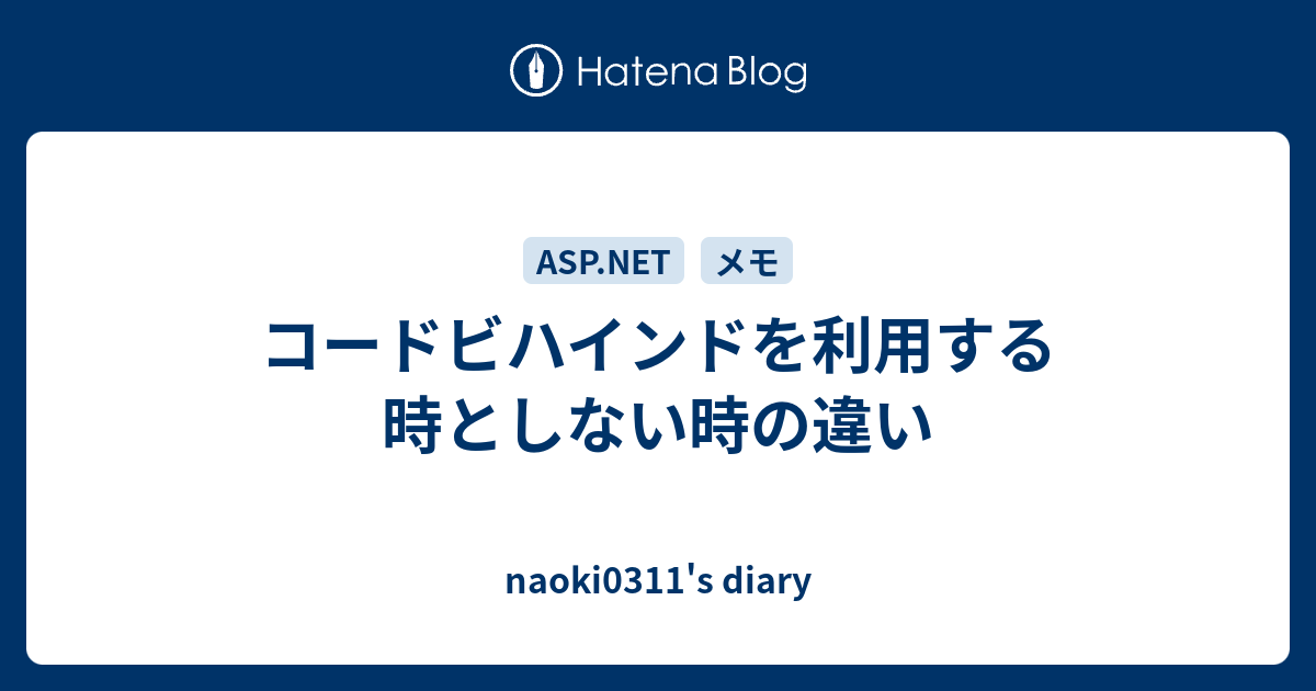 コードビハインドを利用する時としない時の違い Naoki0311 S Diary