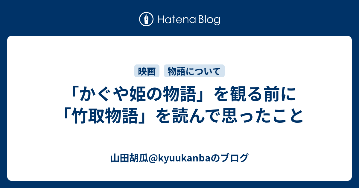 かぐや姫の物語 を観る前に 竹取物語 を読んで思ったこと 山田胡瓜 Kyuukanbaのブログ