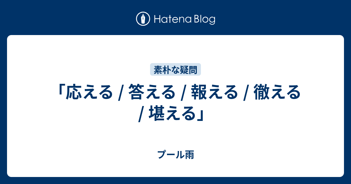 応える 答える 報える 徹える 堪える プール雨