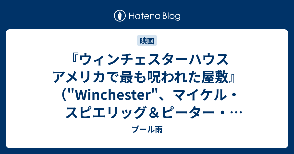 ウィンチェスターハウス アメリカで最も呪われた屋敷 Winchester マイケル スピエリッグ ピーター スピエリッグ プール雨