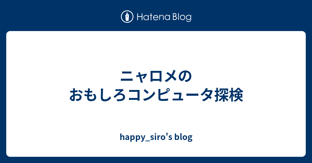 ニャロメのおもしろコンピュータ探検 - happy_siro's blog