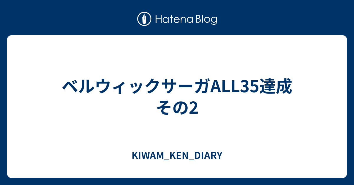 ベルウィックサーガall35達成 その2 Kiwam Ken Diary