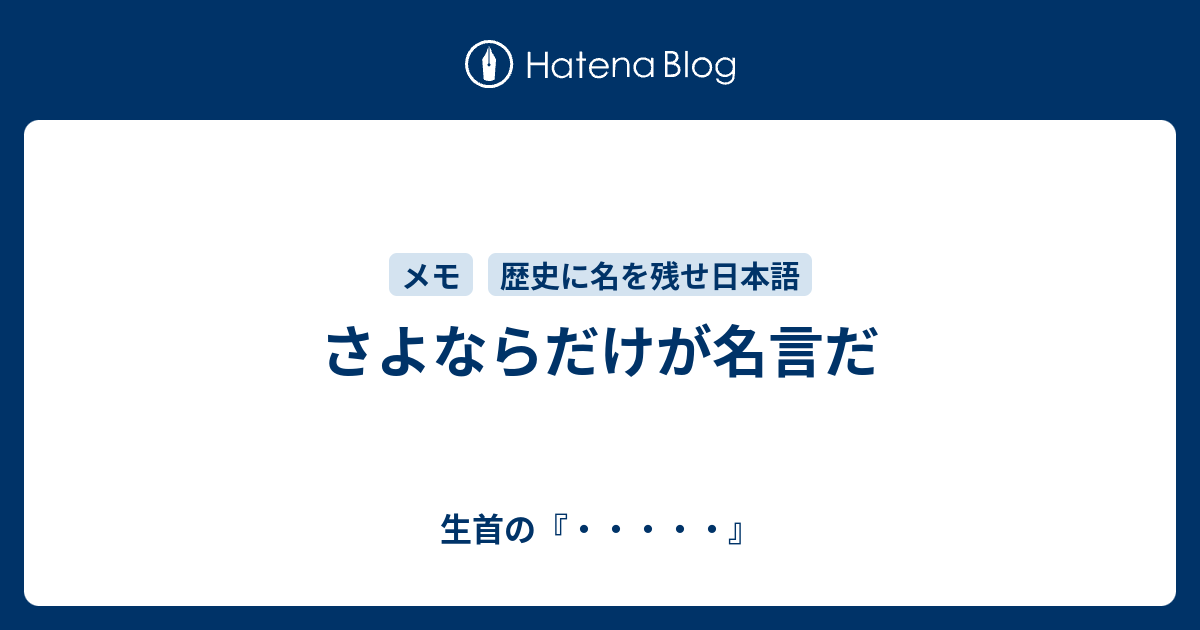 さよならだけが名言だ 生首の