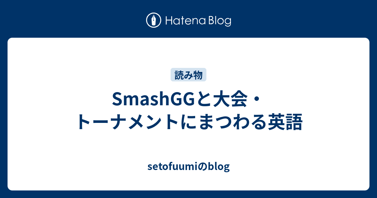 Smashggと大会 トーナメントにまつわる英語 Setofuumiのblog
