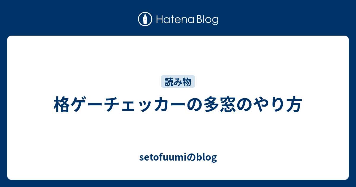 格ゲーチェッカーの多窓のやり方 Setofuumiのblog