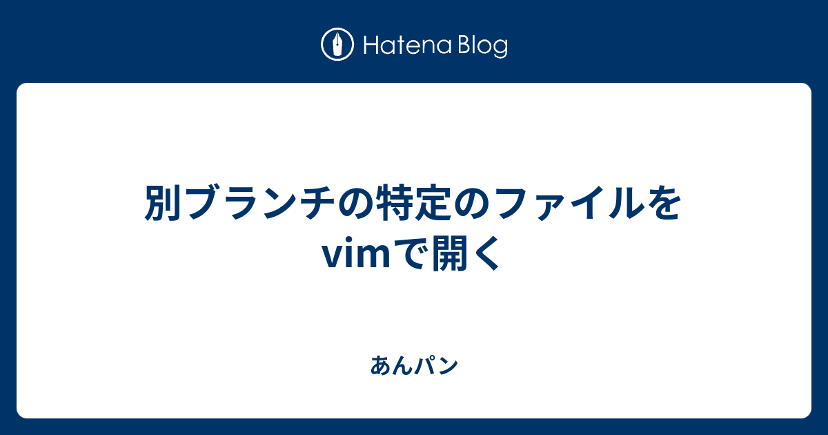 別ブランチの特定のファイルをvimで開く あんパン