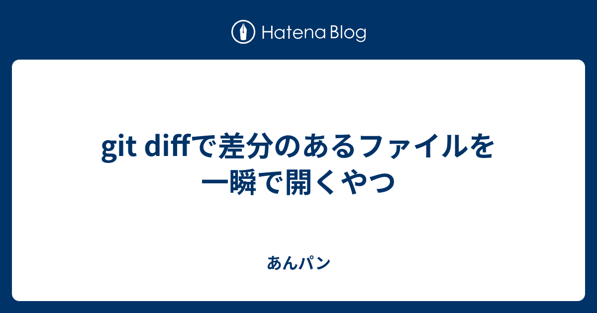 git diff ファイルのみ: git diff 過去のファイル – RJWVKQ