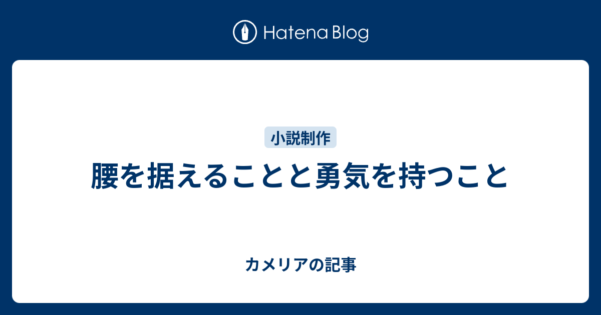 腰を据えることと勇気を持つこと - カメリアの記事