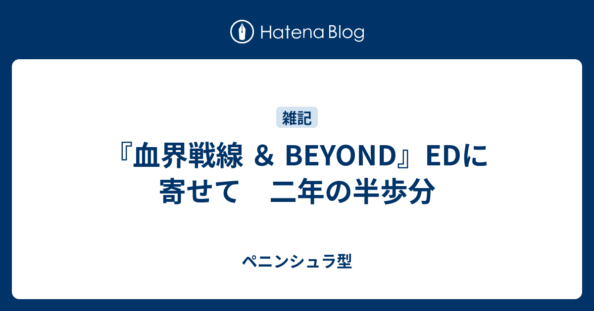 血界戦線 Beyond Edに寄せて 二年の半歩分 ペニンシュラ型