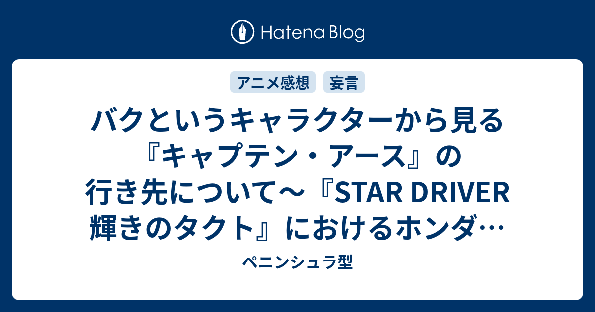 バクというキャラクターから見る キャプテン アース の行き先について Star Driver 輝きのタクト におけるホンダ ジョージとはなんだったのか ペニンシュラ型