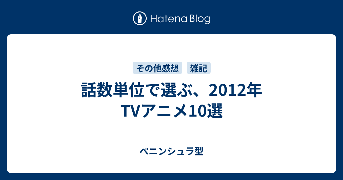 話数単位で選ぶ 12年tvアニメ10選 ペニンシュラ型