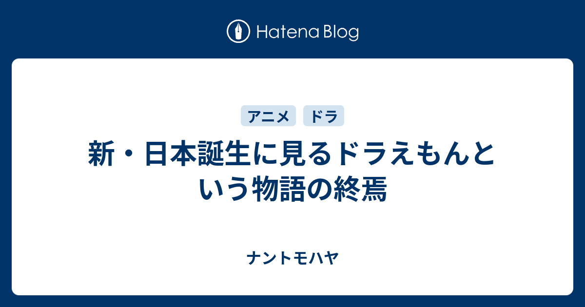 新 日本誕生に見るドラえもんという物語の終焉 ナントモハヤ