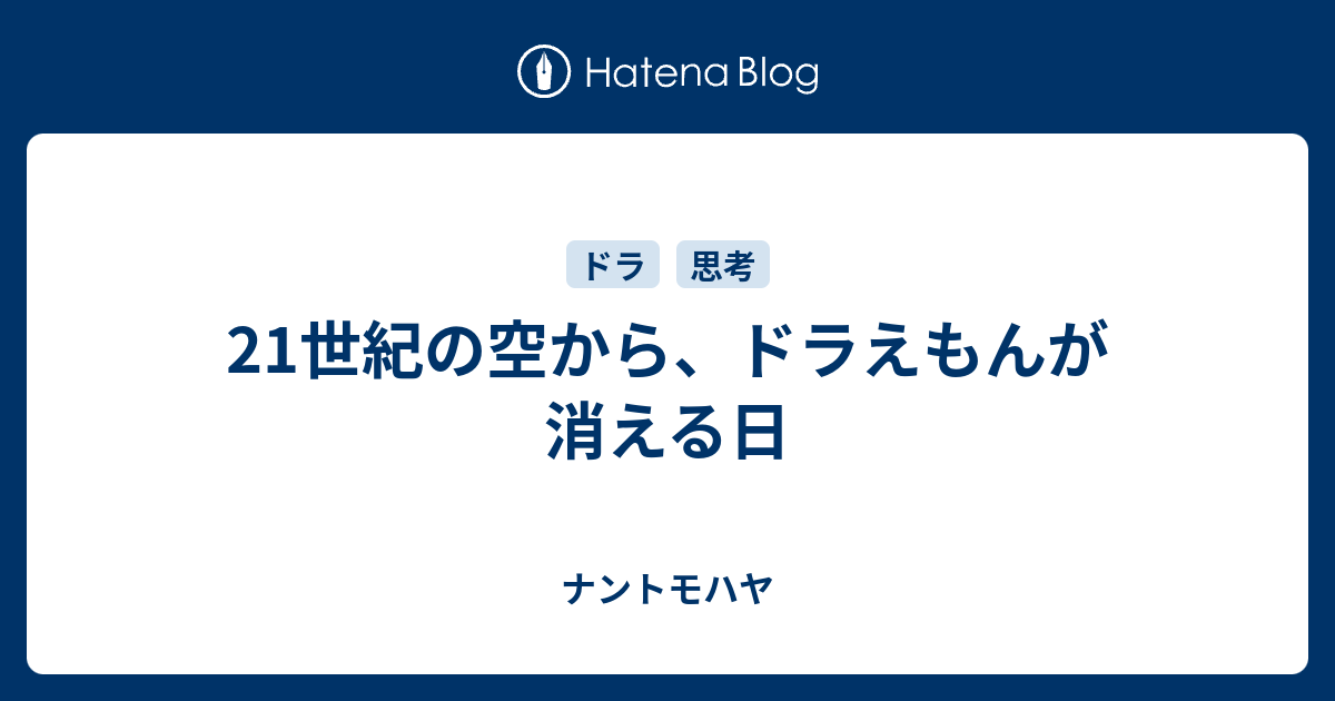 21世紀の空から ドラえもんが消える日 ナントモハヤ