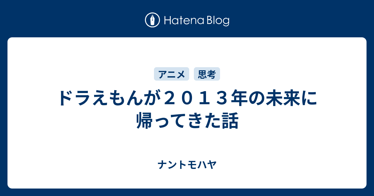 ドラえもんが２０１３年の未来に帰ってきた話 ナントモハヤ