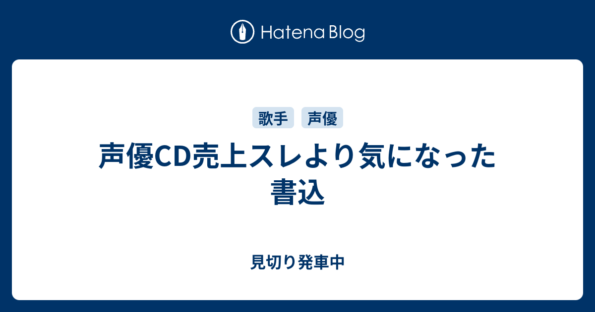 声優cd売上スレより気になった書込 見切り発車中