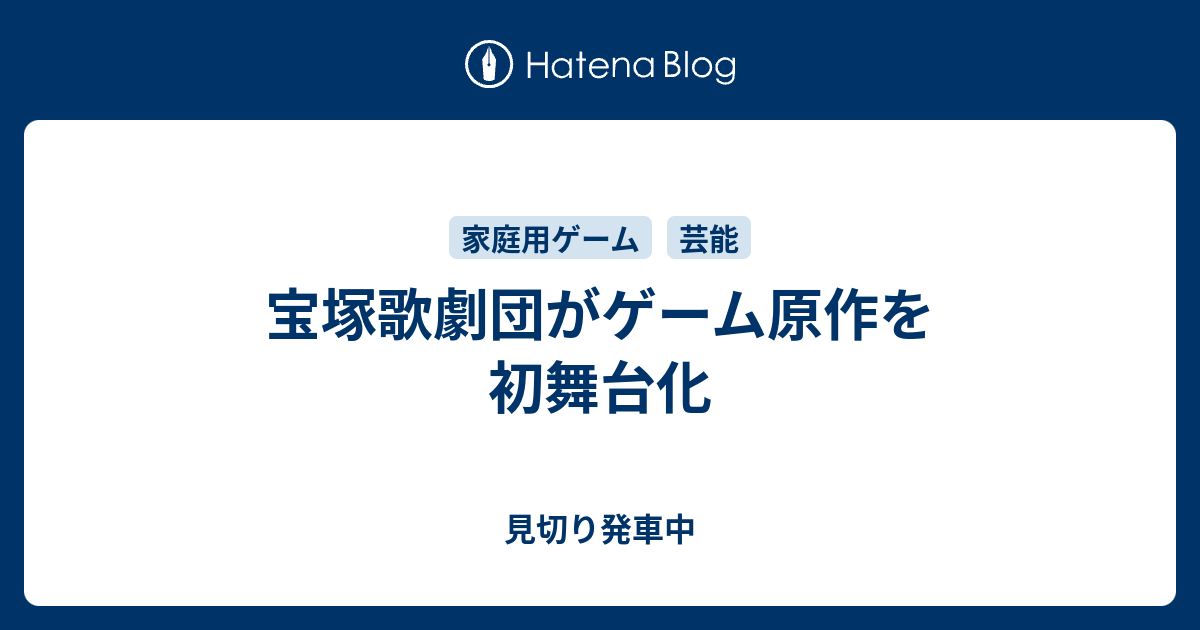 宝塚歌劇団がゲーム原作を初舞台化 見切り発車中