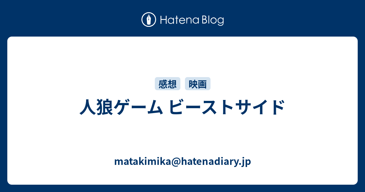 人狼ゲーム ビーストサイド Matakimika Hatenadiary Jp