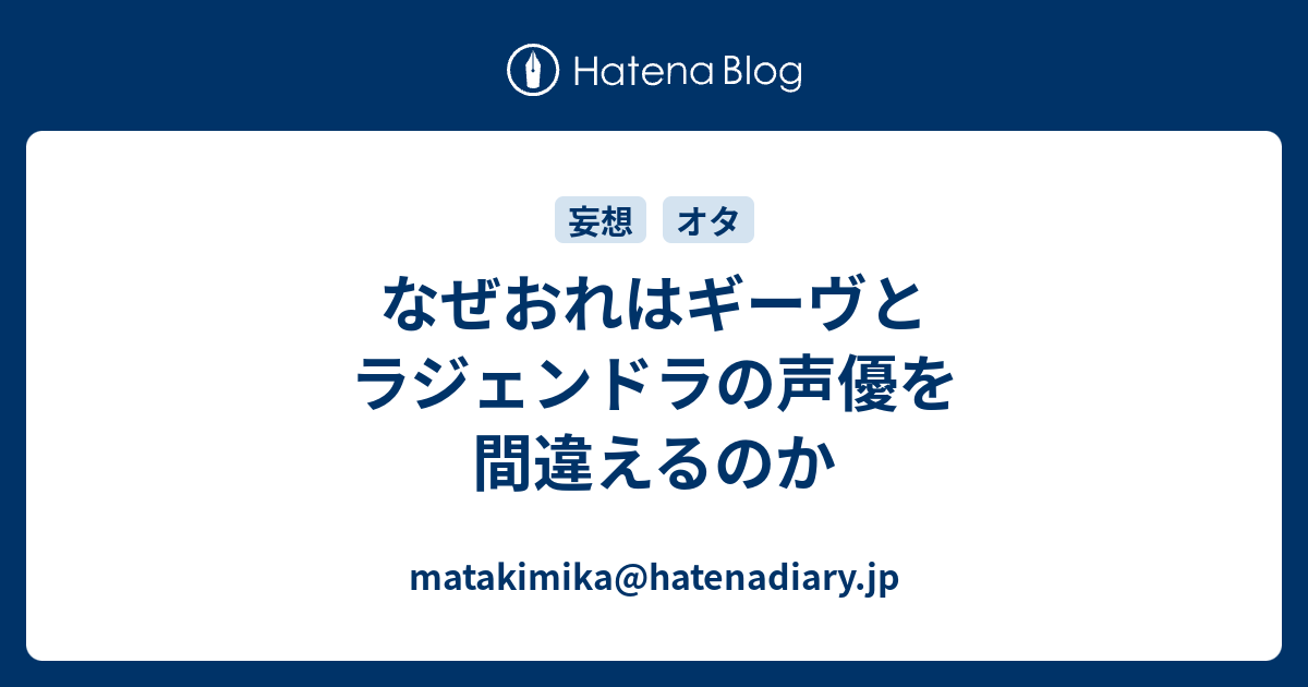 なぜおれはギーヴとラジェンドラの声優を間違えるのか Matakimika Hatenadiary Jp