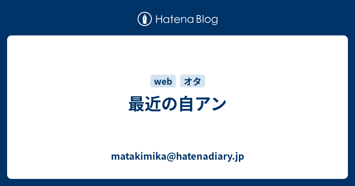 最近の自アン Matakimika Hatenadiary Jp