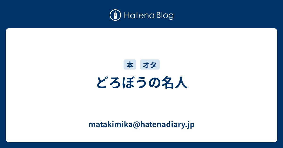 どろぼうの名人 Matakimika Hatenadiary Jp