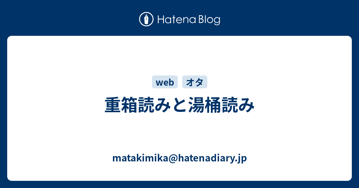 重箱読みと湯桶読み Matakimika Hatenadiary Jp