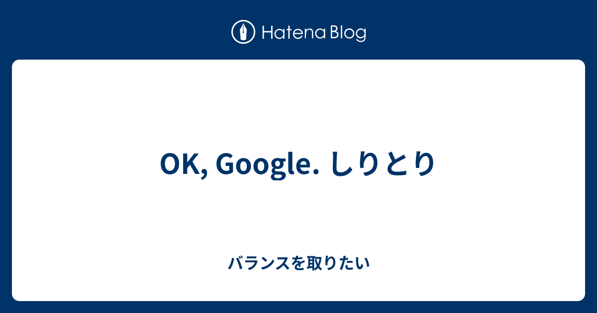 フレッシュgoogle Home しりとり