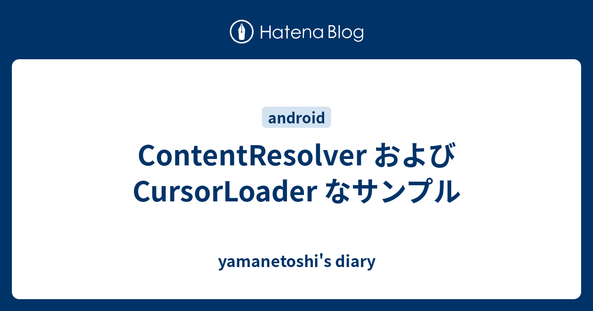 ContentResolver および CursorLoader なサンプル - yamanetoshi's diary