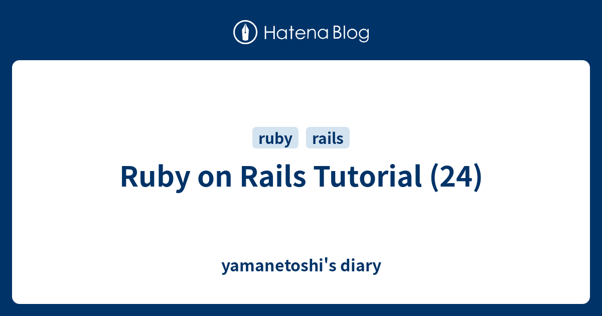 Ruby on Rails Tutorial (24) - yamanetoshi's diary