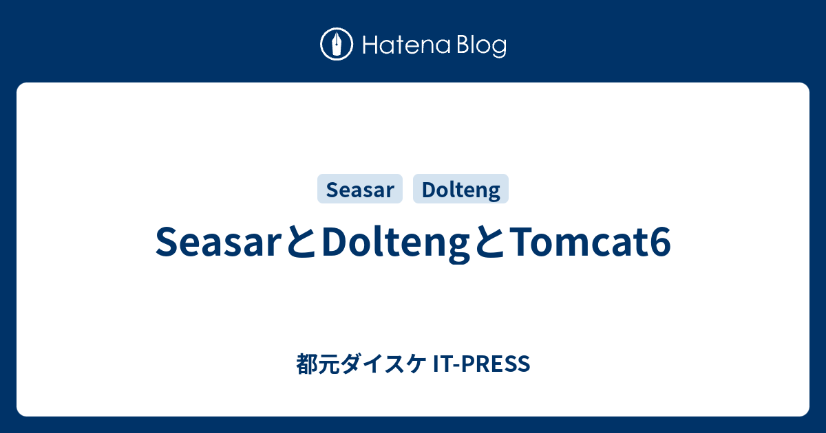 Seasarとdoltengとtomcat6 都元ダイスケ It Press