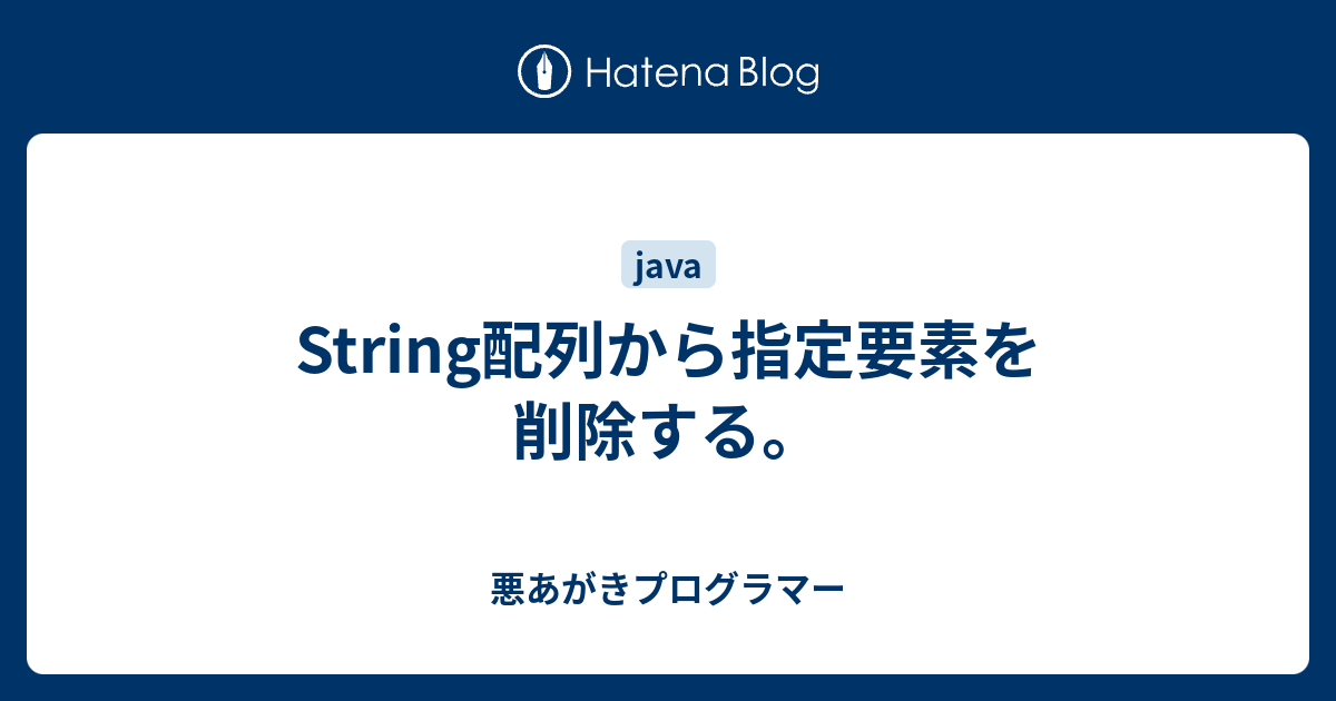 String配列から指定要素を削除する 悪あがきプログラマー