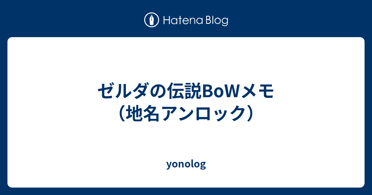 ゼルダの伝説bowメモ 地名アンロック Yonolog