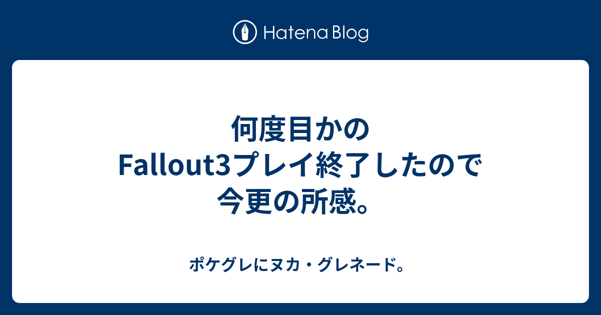 何度目かのfallout3プレイ終了したので今更の所感 ポケグレにヌカ グレネード