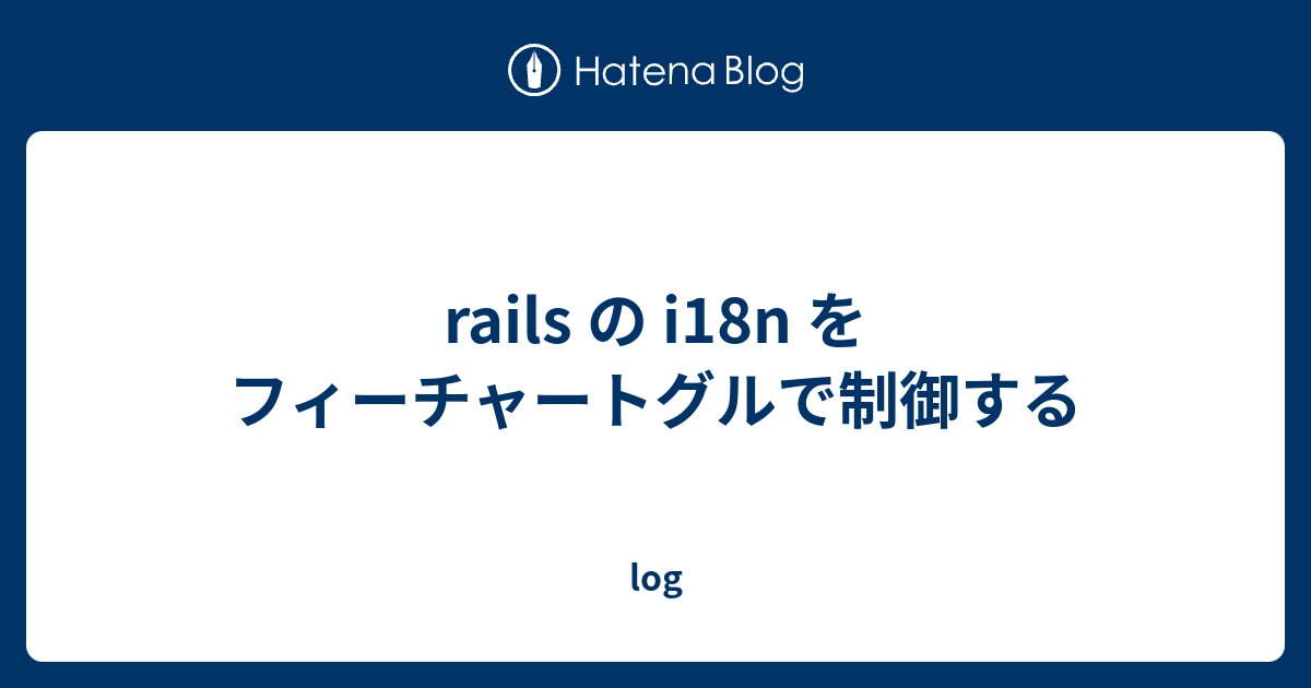 rails の i18n をフィーチャートグルで制御する log