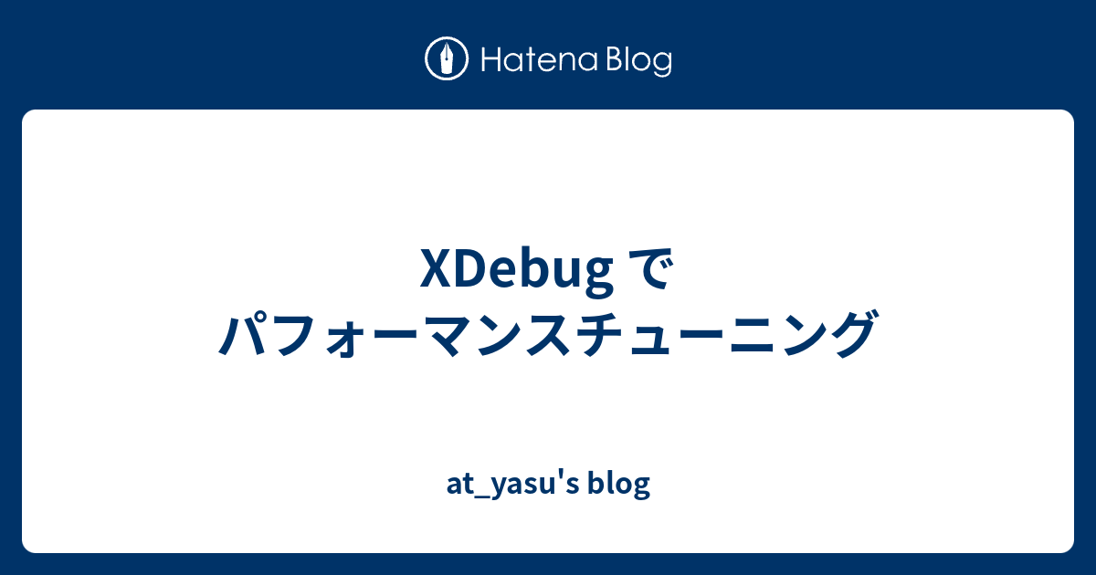XDebug でパフォーマンスチューニング - at_yasu's blog