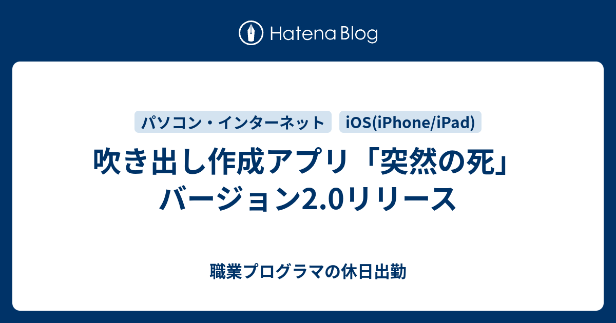 吹き出し作成アプリ 突然の死 バージョン2 0リリース 職業プログラマの休日出勤