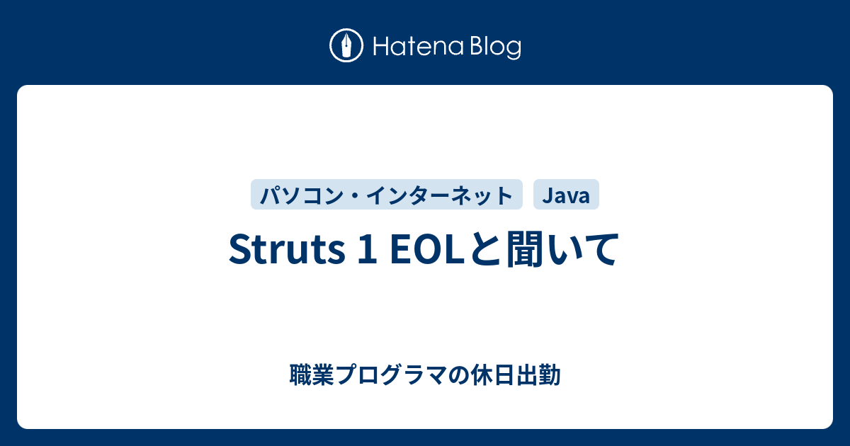 Struts 1 EOLと聞いて - 職業プログラマの休日出勤