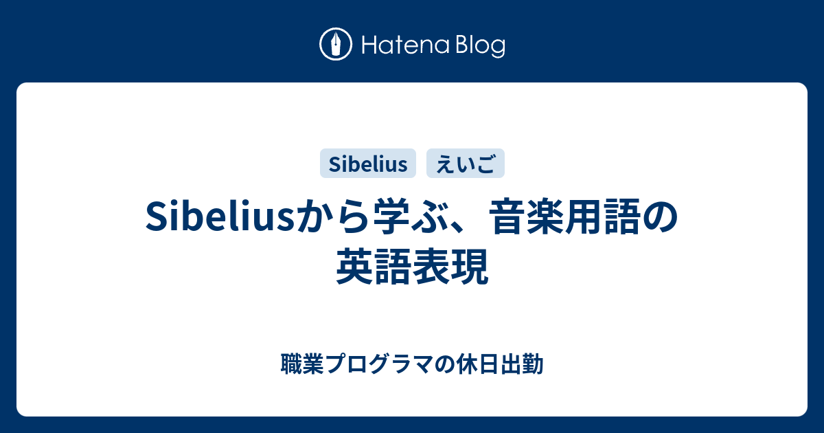 Sibeliusから学ぶ 音楽用語の英語表現 職業プログラマの休日出勤