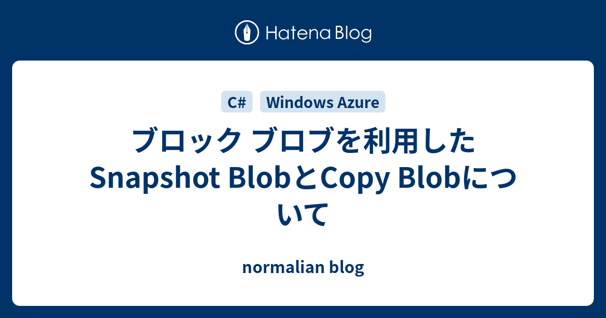 ブロック ブロブを利用したSnapshot BlobとCopy Blobについて normalian blog