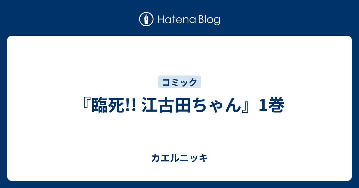 臨死 江古田ちゃん 1巻 カエルニッキ