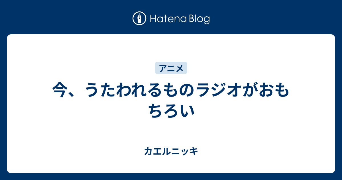 今 うたわれるものラジオがおもちろい カエルニッキ