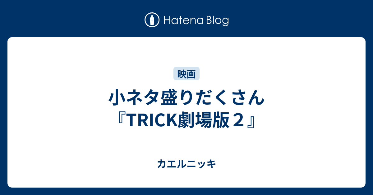 小ネタ盛りだくさん Trick劇場版２ カエルニッキ