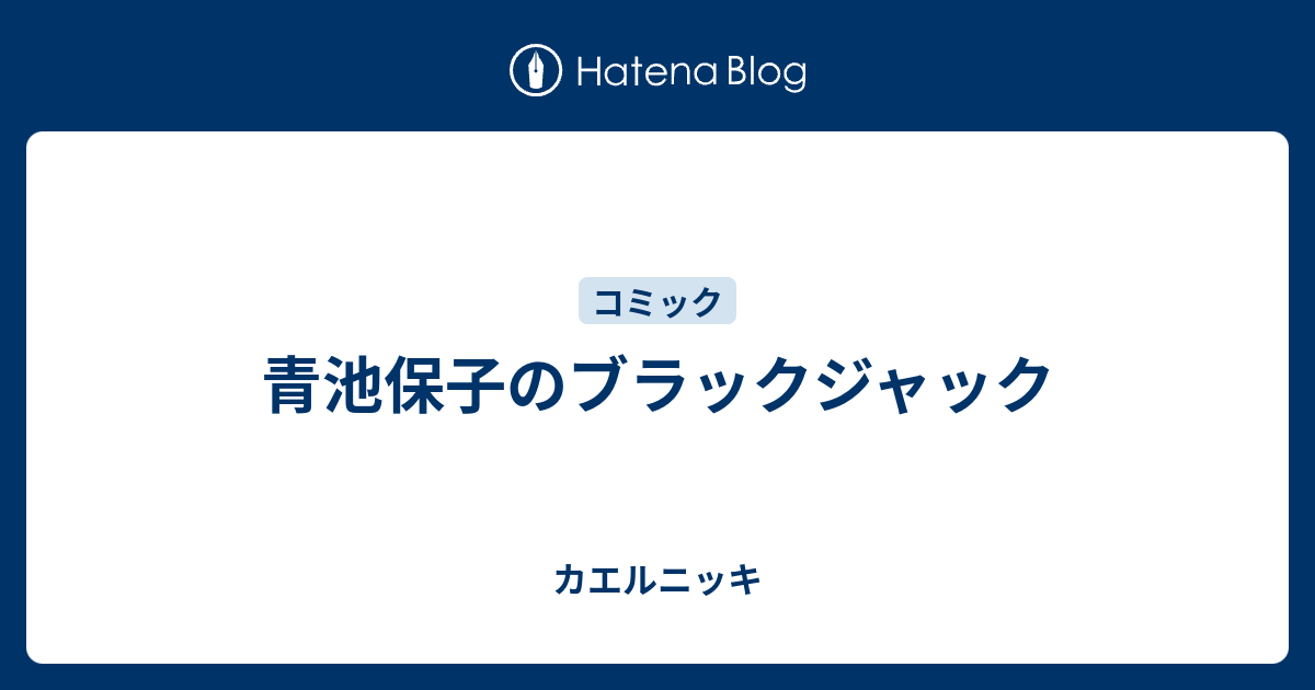 青池保子のブラックジャック カエルニッキ