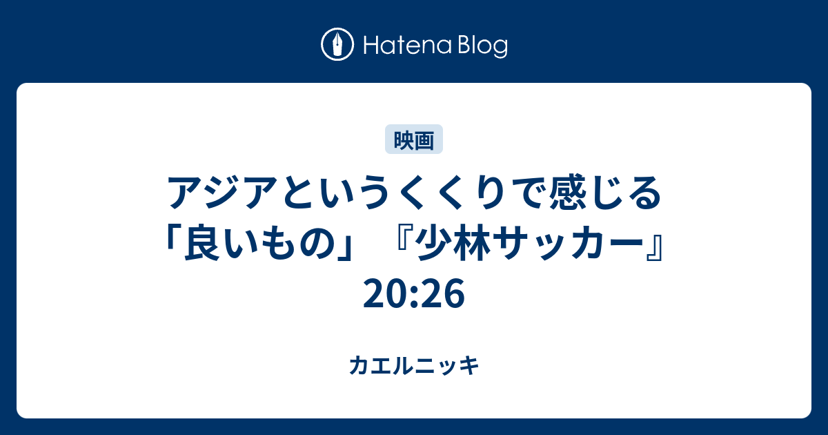 アジアというくくりで感じる「良いもの」『少林サッカー』 20:26