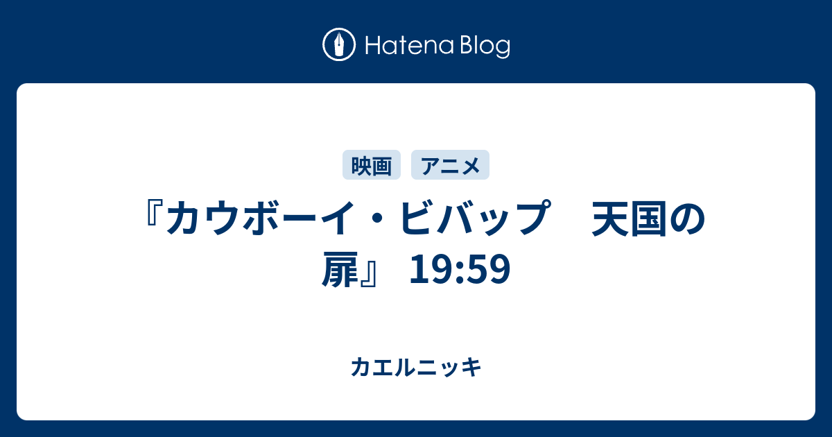 カウボーイ・ビバップ 天国の扉』 19:59 - カエルニッキ